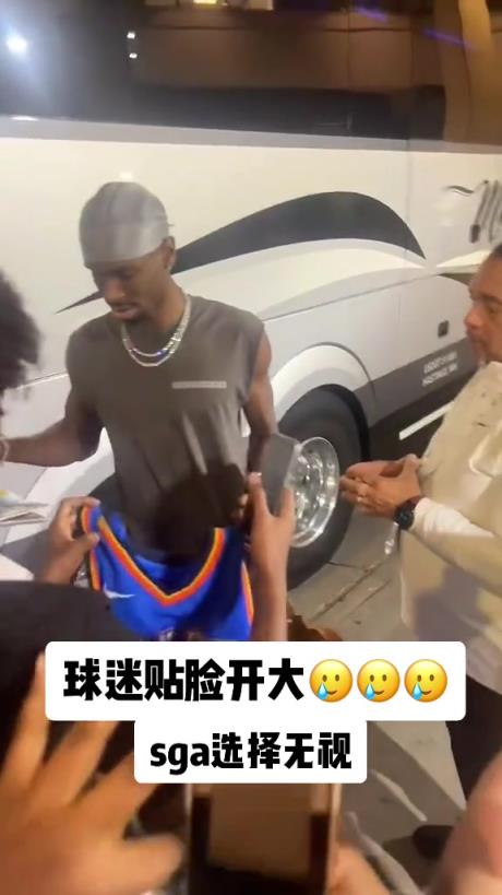 不理你就是了！球迷貼臉開大質(zhì)問SGA：你付給裁判多少錢？