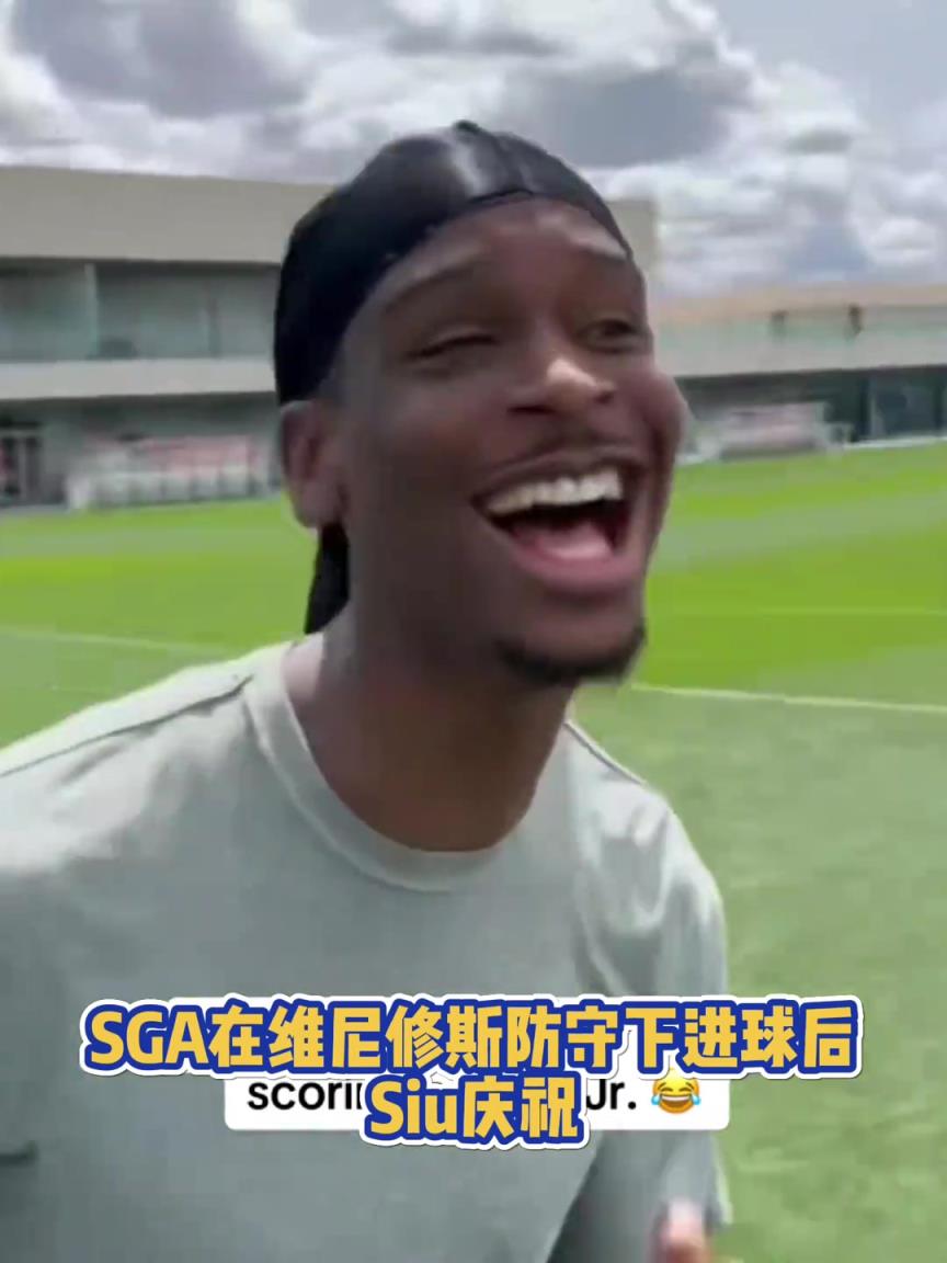 果然有點(diǎn)球天賦！SGA一蹴而就 做出撒鹽&SIUUU慶祝