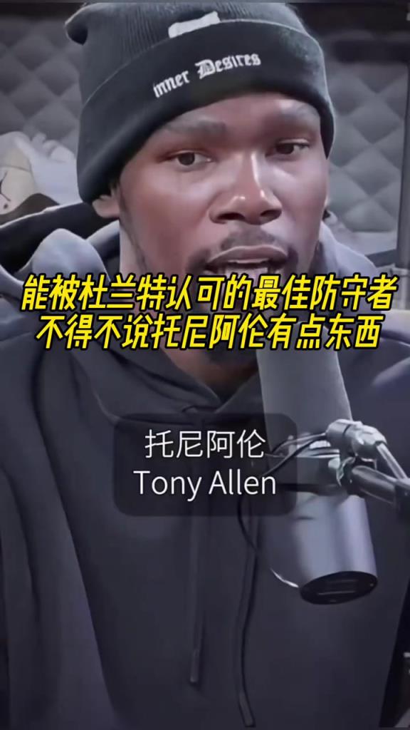 最好的防守者是誰？杜蘭特：托尼阿倫！最好關(guān)鍵球員？KD：科比